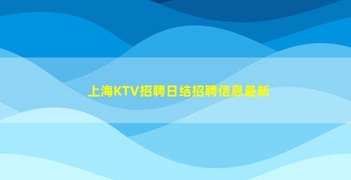 苏州KTV招聘