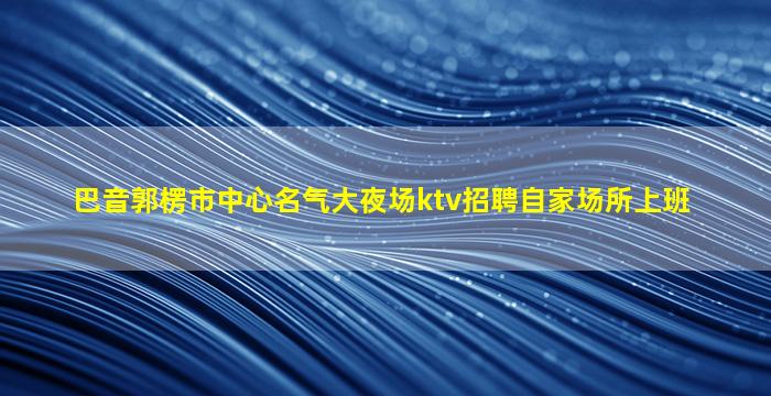 海口KTV招聘