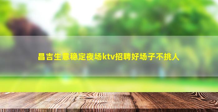 通化KTV招聘